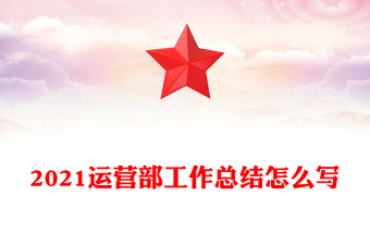 2021運營部工作總結(jié)怎么寫