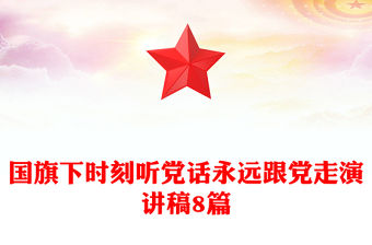 國旗下時刻聽黨話永遠跟黨走演講稿8篇