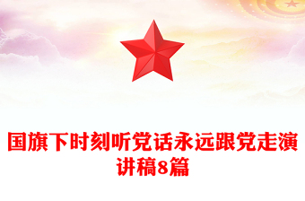 國旗下時(shí)刻聽黨話永遠(yuǎn)跟黨走演講稿8篇