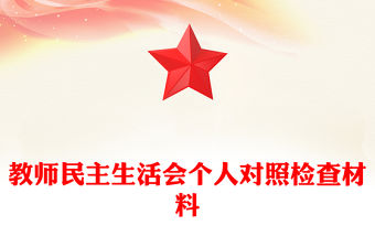 教師民主生活會個人對照檢查材料