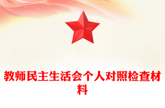 教師民主生活會(huì)個(gè)人對(duì)照檢查材料