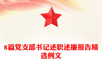 8篇黨支部書記述職述廉報告精選例文
