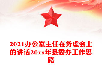 2021辦公室主任在務(wù)虛會(huì)上的講話20xx年縣委辦工作思路
