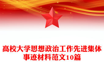 高校大學思想政治工作先進集體事跡材料范文10篇