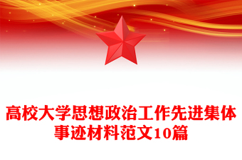 高校大學思想政治工作先進集體事跡材料范文10篇