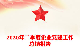 2020年二季度企業(yè)黨建工作總結(jié)報告