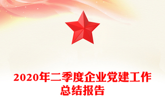 2020年二季度企業(yè)黨建工作總結(jié)報告