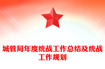 城管局年度統(tǒng)戰(zhàn)工作總結(jié)及統(tǒng)戰(zhàn)工作規(guī)劃