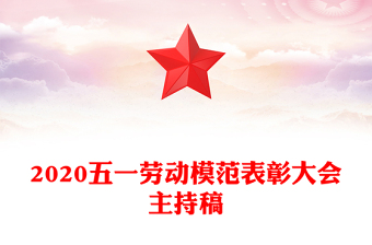 2020五一勞動(dòng)模范表彰大會(huì)主持稿