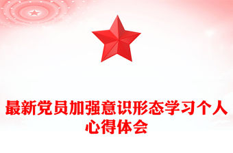 最新黨員加強意識形態(tài)學習個人心得體會