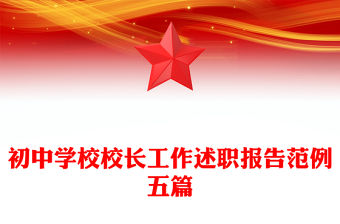 初中學校校長工作述職報告范例五篇