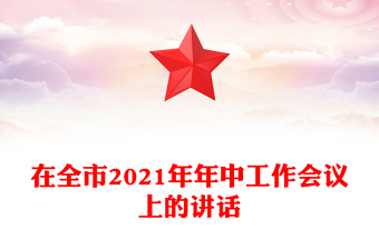 在全市2021年年中工作會(huì)議上的講話(huà)