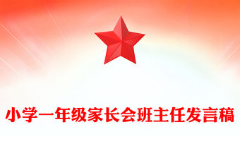 小學一年級家長會班主任發言稿