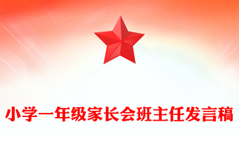 小學一年級家長會班主任發(fā)言稿