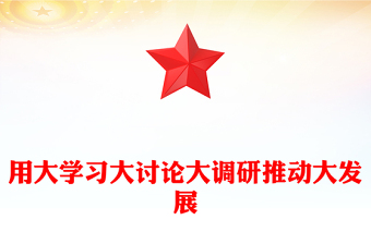 用大學(xué)習(xí)大討論大調(diào)研推動(dòng)大發(fā)展
