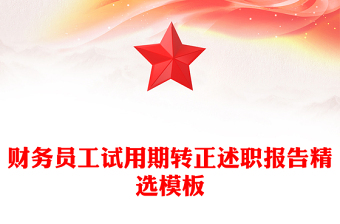 財務員工試用期轉(zhuǎn)正述職報告精選模板