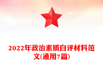2022年政治素質(zhì)自評材料范文(通用7篇) 2022年政治素質(zhì)自評材料范文(通用7篇)