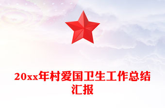 20xx年村愛國衛生工作總結匯報