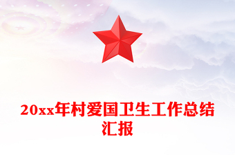 20xx年村愛國衛(wèi)生工作總結(jié)匯報