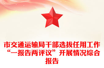 市交通運輸局干部選拔任用工作“一報告兩評議”開展情況綜合報告