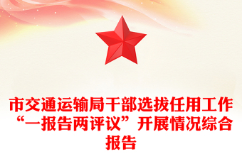 市交通運(yùn)輸局干部選拔任用工作“一報告兩評議”開展情況綜合報告