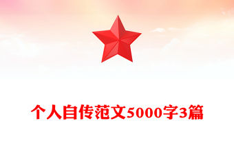 個人自傳范文5000字3篇