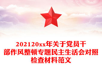 202120xx年關于黨員干部作風整頓專題民主生活會對照檢查材料范文