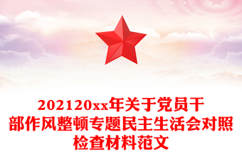202120xx年關(guān)于黨員干部作風(fēng)整頓專題民主生活會(huì)對(duì)照檢查材料范文