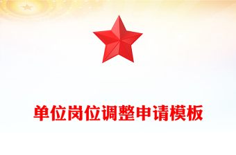 單位崗位調(diào)整申請模板