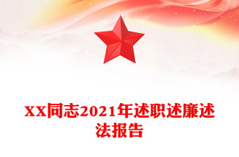 XX同志2021年述職述廉述法報(bào)告