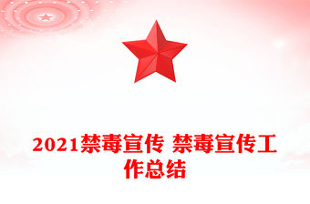2021禁毒宣傳 禁毒宣傳工作總結(jié)