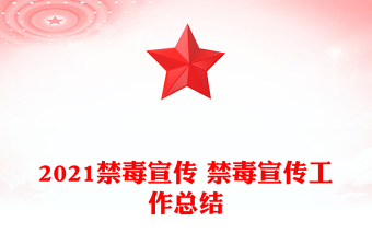 2021禁毒宣傳 禁毒宣傳工作總結(jié)