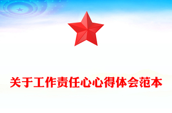 關(guān)于工作責任心心得體會范本