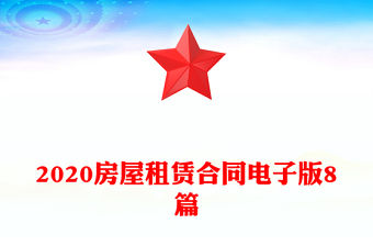 2020房屋租賃合同電子版8篇