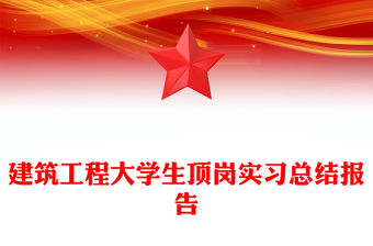 建筑工程大學生頂崗實習總結報告