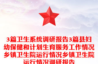 3篇衛生系統調研報告3篇縣婦幼保健和計劃生育服務工作情況鄉鎮衛生院運行情況鄉鎮衛生院運行情況調研報告