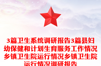 3篇衛(wèi)生系統(tǒng)調(diào)研報告3篇縣婦幼保健和計劃生育服務(wù)工作情況鄉(xiāng)鎮(zhèn)衛(wèi)生院運行情況鄉(xiāng)鎮(zhèn)衛(wèi)生院運行情況調(diào)研報告