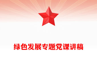 綠色發(fā)展專題黨課講稿