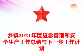 鄉鎮2021年度應急管理和安全生產工作總結與下一步工作計劃