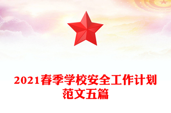 2021春季學(xué)校安全工作計劃范文五篇