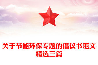 關于節(jié)能環(huán)保專題的倡議書范文精選三篇