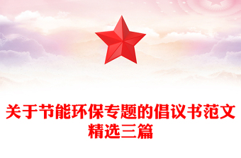 關于節(jié)能環(huán)保專題的倡議書范文精選三篇