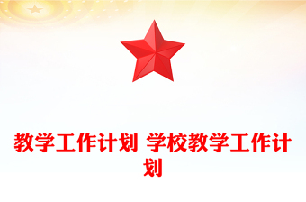 教學(xué)工作計(jì)劃 學(xué)校教學(xué)工作計(jì)劃