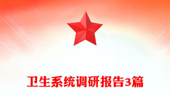 衛生系統調研報告3篇