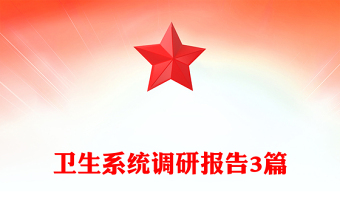 衛(wèi)生系統(tǒng)調(diào)研報(bào)告3篇