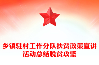 鄉(xiāng)鎮(zhèn)駐村工作分隊扶貧政策宣講活動總結(jié)脫貧攻堅