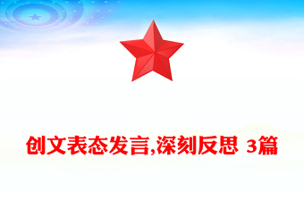 創(chuàng)文表態(tài)發(fā)言,深刻反思 3篇