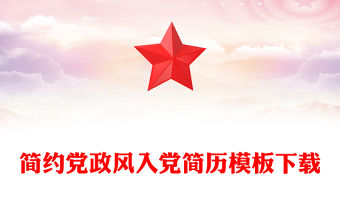 簡約黨政風入黨簡歷模板下載