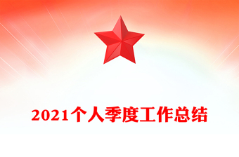 2021個人季度工作總結(jié)