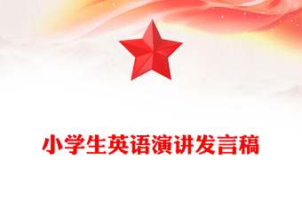 小學(xué)生英語(yǔ)演講發(fā)言稿